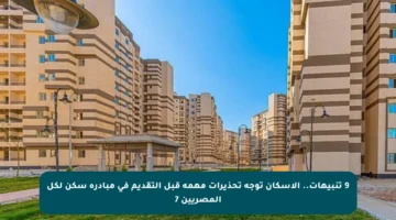 9 تنبيهات.. الإسكان توجه تحذيرات مهمة قبل التقديم في مبادرة سكن لكل المصريين 7